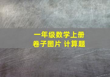 一年级数学上册卷子图片 计算题